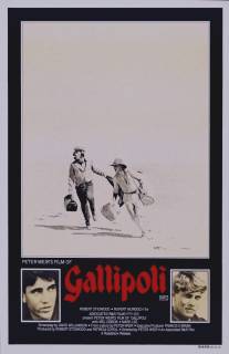 Галлиполи/Gallipoli (1981)