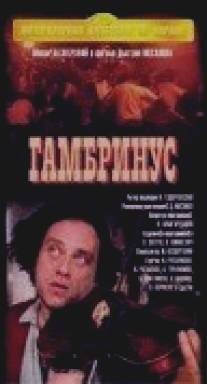 Гамбринус/Gambrinus (1990)