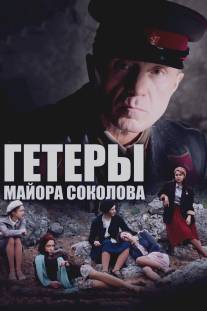 Гетеры майора Соколова/Geteri mayora Sokolova (2014)