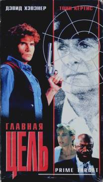 Главная мишень/Prime Target (1991)