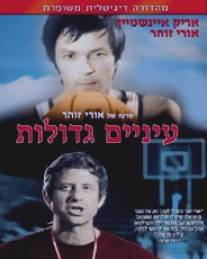 Глаза завидущие/Einayim G'dolot (1974)