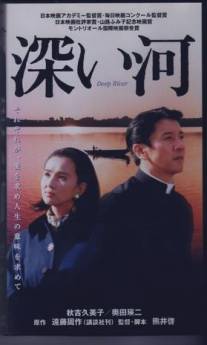 Глубокая река/Fukai kawa (1995)