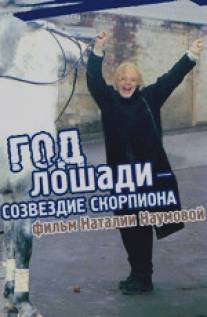 Год Лошади - созвездие Скорпиона/God loshadi - sozvezdie Skorpiona (2003)