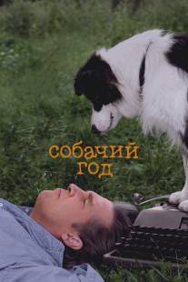 Год собаки/A Dog Year (2009)