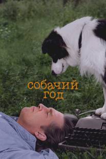 Год собаки/A Dog Year