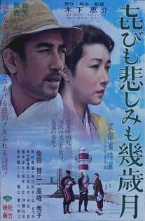 Годы счастья, годы печали/Yorokobi mo kanashimi mo ikutoshitsuki (1957)