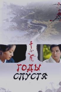 Годы спустя/Chun nyun hack (2007)