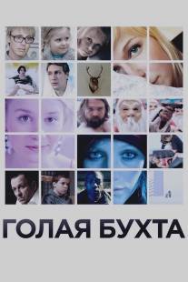 Голая бухта/Vuosaari (2012)