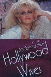 Голливудские жены/Hollywood Wives (1985)