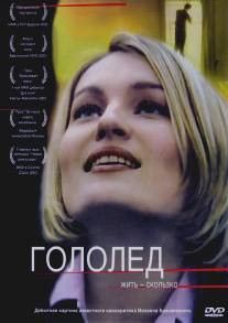 Гололед/Gololyod (2003)