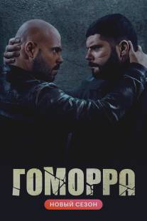 Гоморра/Gomorra - La serie