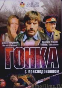 Гонка с преследованием/Gonka s presledovaniem (1979)