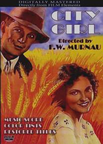 Городская девчонка/City Girl (1930)