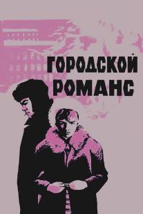 Городской романс/Gorodskoy romans (1970)