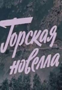 Горская новелла/Gorskaya novella (1979)