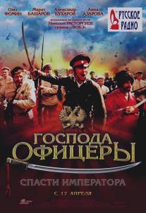 Господа офицеры: Спасти императора/Gospoda oficery (2008)