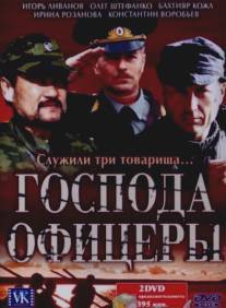 Господа офицеры/Gospoda oficery (2004)