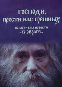 Господи, прости нас, грешных/Gospodi, prosti nas, greshnykh (1992)