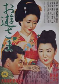 Госпожа Ою/Oyu-sama (1951)