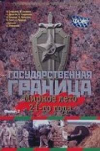 Государственная граница. Фильм 2. Мирное лето 21-го года/Gosudarstvennaya granitsa: Mirnoe leto 21-go goda Государственная граница. Фильм 2. Мирное лето 21-го года/Gosudarstvennaya granitsa: Mirnoe leto 21-go goda