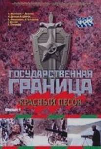 Государственная граница. Фильм 4. Красный песок/Gosudarstvennaya granitsa: Krasniy pesok (1984)