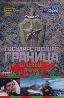 Государственная граница. Фильм 7. Соленый ветер/Gosudarstvennaya granitsa: Soleniy veter (1988)