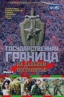 Государственная граница. Фильм 8. На дальнем пограничье/Gosudarstvennaya granitsa: Na dalnem pogranichye (1988)