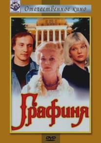 Графиня/Grafinya (1991)