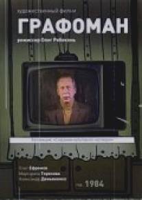 Графоман/Grafoman (1983)