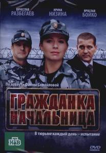 Гражданка начальница/Grazhdanka nachalnitsa (2010)