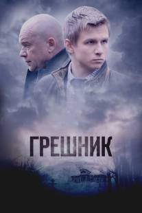 Грешник/Greshnik (2014)