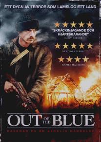 Гром среди ясного неба/Out of the Blue