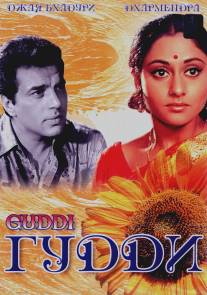 Гудди/Guddi (1971)