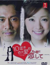 И через 10 лет я всё ещё буду любить тебя/10-nen saki mo kimi ni koishite (2010)
