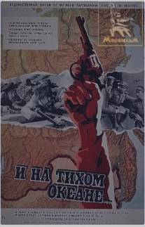 И на Тихом океане.../I na Tikhom okeane... (1973)