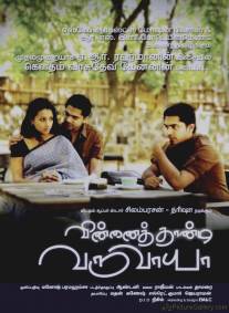 И небеса ради меня достанешь?/Vinnaithaandi Varuvaayaa (2010)