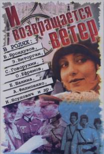 И возвращается ветер.../I vozvrashchaetsya veter... (1991)