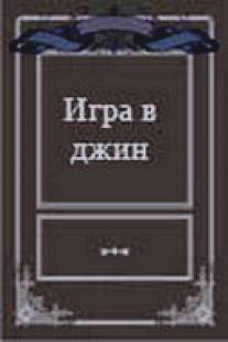 Игра в джин/Igra v dzhin (2000)