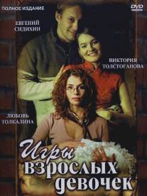 Игры взрослых девочек/Igry vzroslykh devochek (2004)