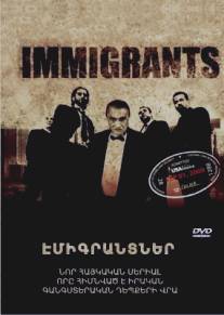 Иммигранты/Immigrants (2009)