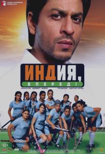 Индия, вперед!/Chak De! India (2007)