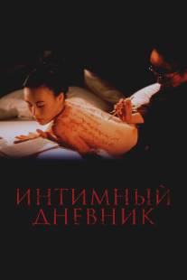 Интимный дневник/Pillow Book, The (1995)