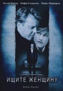 Ищите женщину/Woman Wanted (1999)