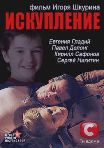 Искупление/Iskuplenie (2012)