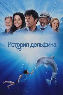 История дельфина/Dolphin Tale (2011)