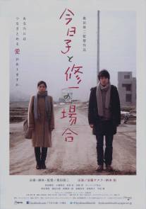 История Кёко, история Шуичи/Kyoko to Shuichi no baai (2013)