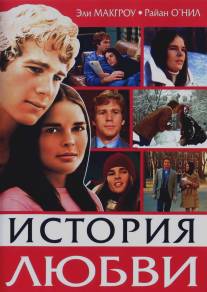 История любви/Love Story (1970)