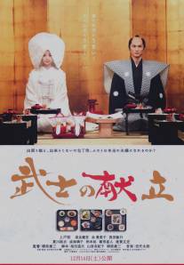 История о самурае-кулинаре: Правдивая история любви/Bushi no kondate (2013)