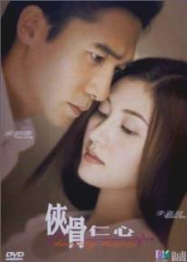 Исцеляющие сердца/Hap gwat yan sam (2000)