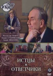Истцы и ответчики/Isttsy i otvetchiki (1978)